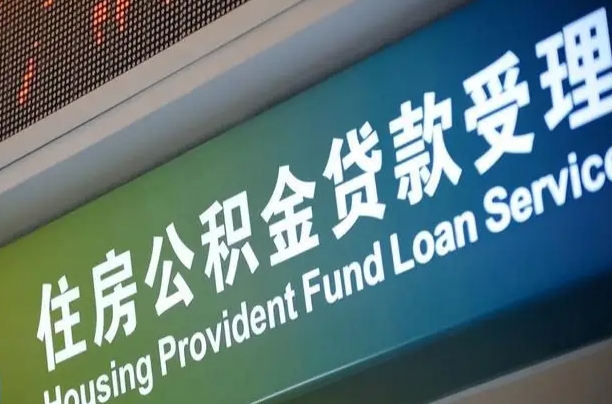固始住房公积金提取代办（住房公积金提取代办委托书）