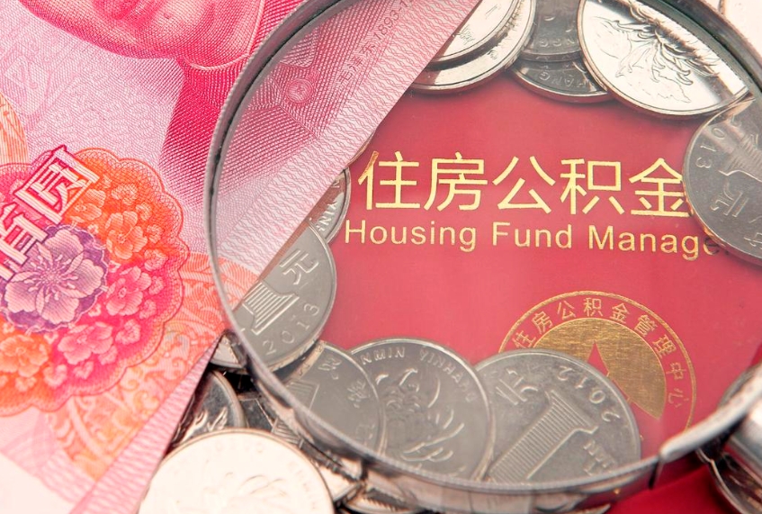 固始实际没租房但也提取了公积金（急用钱公积金怎么提现）